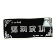 深圳銀條定制,寶寶銀條定制圖,深圳定制銀條,馬到成功銀條定做