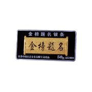 金榜提名銀條定做,金榜題名金條定制,